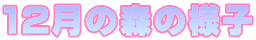 12̐X̗lq
