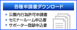 各種申請書ダウンロード