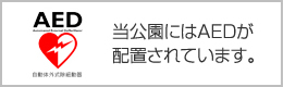 AED　当公園にはAEDが配置されています