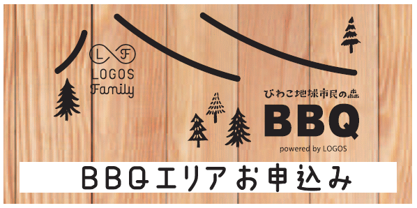 BBQエリアお申込み