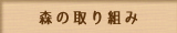 森の取り組み