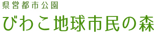 びわこ地球市民の森