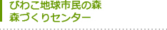 びわこ地球市民の森　森づくりセンター