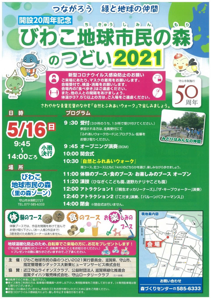 びわこ地球市民の森のつどい2021」開催のご案内！ | びわこ地球市民の森