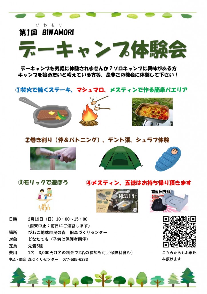 デーキャンプ 第一回