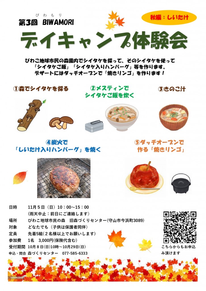 第３回デイキャンプチラシ（しいたけ編）_page-0001