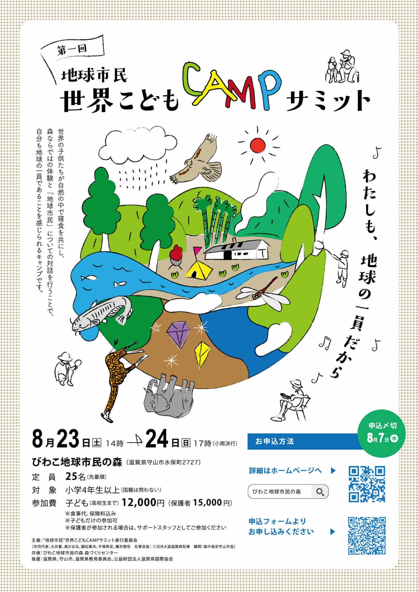 第一回“地球市民”世界こどもCAMPサミット開催のお知らせ | びわこ地球